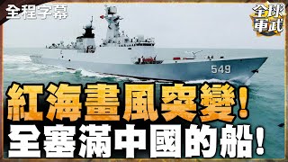 【全程字幕】胡塞也怕爛了! 中國一來全部安靜! 平息紅海紛爭還得是你中國阿!  #全球軍武頻道⁩