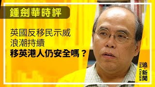 英國反移民示威浪潮持續   移英港人仍安全嗎？｜鍾劍華時評
