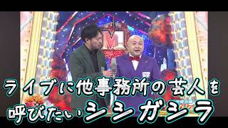 ライブに他事務所の芸人を呼びたいシシガシラ【芸人架空モノマネ】