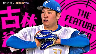 古林睿煬『眩い才能を示したNPB初完封！9回98球2安打無四球無失点で“マダックス”達成！』《THE FEATURE PLAYER》