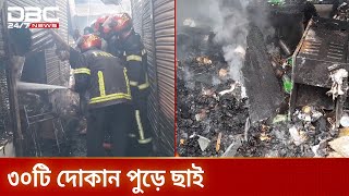 নারায়ণগঞ্জের হকার্স মার্কেটে ভয়াবহ আগুন, পুড়ে ছাই ৩০ টি দোকান | DBC NEWS