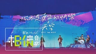 MAYDAY [ You’re Not Truly Happy+Sky ] feat.Jolin Tsai Official Live Video