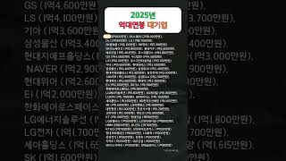 2025년 억대 연봉 대기업 #대기업 #연봉 #억대연봉