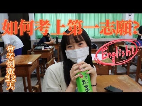 會考生必看！會考英文怎麼“念” 英文學測15級分學姊為你解答ep.4 倒數22天