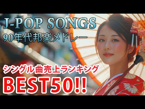 90年代 全名曲ミリオンヒット 1990 - 2000 📀 J-Pop 90 メドレー 🎧 90年代を代表する邦楽ヒット曲。おすすめの名曲 Vol.226