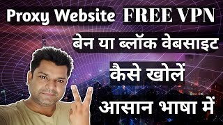 Block Website Kaise Khole, Proxy Website, VPN, Free VPN, Free Proxy, How To Unblock Porn Website