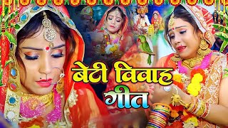 #BetiVidaiGeet | 100% रुला देने वाला बेटी विदाई गीत || विवाह गीत || Vivah geet || Bhojpuri VivahGeet