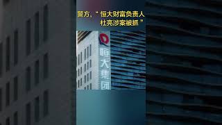 恒大财富惊动警方,多名员工及负责人杜亮涉案被抓#news #shorts#恒大财富