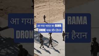 इस Rama drone of India #china #defencenews #brahmos #defence #isro #space के आगे MQ 9 भी फेल।।