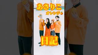 あさりこオレンジ🍊日記 #あさりこオレンジ