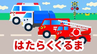 【うたう絵本#2】はたらくくるま｜人気の童謡を“うごく絵本”で♪親子で楽しむ歌あそび