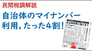 自治体のマイナンバー利用、たった4割！