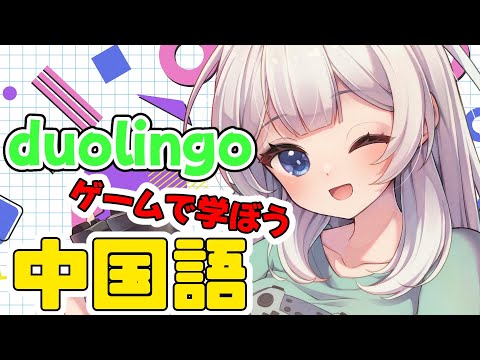 【Duolingo】寝坊した！！！中国語のお勉強する！！【満天カスミ】#新人Vtuber　#ロリBBA　#duolingo　#中国語　#中国語学習