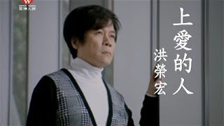洪榮宏《上愛的人》官方MV│金曲獎歌曲