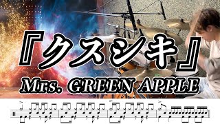 【Mrs. GREEN APPLE】クスシキ-叩いてみた【ドラム楽譜あり】【Drum Cover】