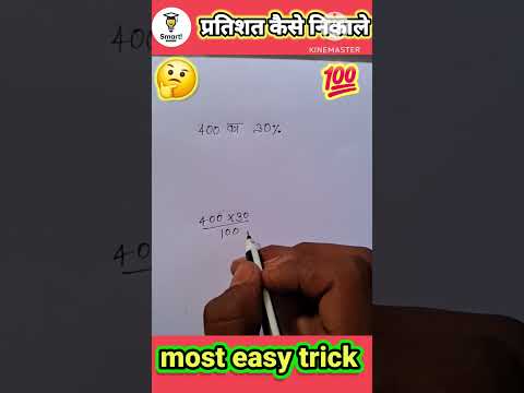 प्रतिशत निकालने का बहुत आसान तरीका। very easy way to calculate percentage. #maths #study #mathstrick