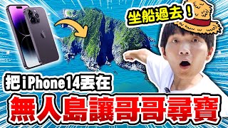 把iPhone 14 藏在無人島，哲哲坐船去找！能在島上找到新手機嗎？【黃氏兄弟】整人Prank
