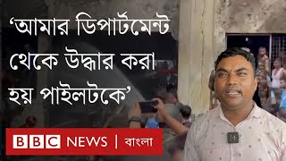 বিধ্বস্ত বিমানের পাইলট উদ্ধার হয়েছিল যেভাবে | BBC Bangla