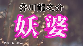 【朗読】芥川龍之介「妖婆」　　　朗読・あべよしみ