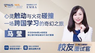 怀着开放的心态，国大EMBA的学习之旅将带给你更多收获与惊喜