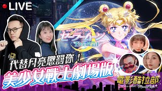 慶祝25週年【劇場版 美少女戰士 Eternal】睽違已久的動畫表現如何？ ft. 婷婷、那那大師、董仔｜🎬電影酷拉部 EP.53🎬 部長 x 太空小姐