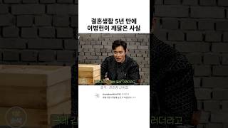 이병헌이 결혼생활 5년 만에 깨달은 사실