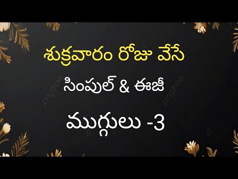 శుక్రవారం ముగ్గులు -3 | friday rangoli designs | beginners rangoli #rangolidesigns