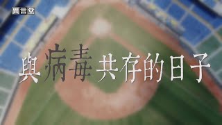 【民視異言堂】與病毒共存的日子