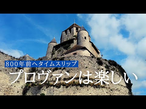 【パリから日帰り旅】バラの香りのするプロヴァン｜騎士伝説の残る町｜シャンパーニュの大市とは？｜フランス政府公認ガイドと行く中世への旅