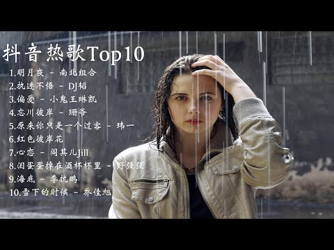 抖音热歌TOP10 || 明月夜、执迷不悟、偏爱、忘川彼岸、原来你只是一个过客