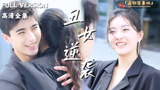 [MULTI SUB]《丑女逆袭被首富大佬缠上了》李柏言x孙芊浔🍒丑颜女主藏好嗓，助妹成为大歌星，总裁依曲觅真爱，携手开启恋程#精彩大陆短剧