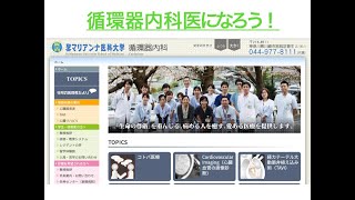 聖マリアンナ医科大 循環器内科 医局紹介2018