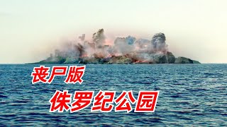 【阿奇】有钱人打造丧尸度假村，丧尸来源却令人胆寒/丧尸惊悚片《逃出僵尸岛》
