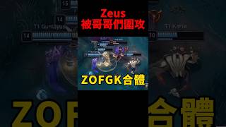 網友笑說ZOFGK再次合體了😆 #t1 #faker #shorts