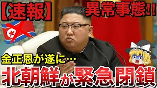 【ゆっくり解説】北朝鮮で緊急事態発生！？金正恩が首都の平壌を緊急封鎖へ・・