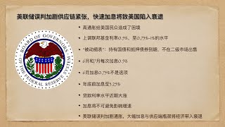 一文了解美联储加息缩表详情：美联储误判加剧供应链紧张，快速加息将致美国陷入衰退，Puffin热评，美联储和各国央行货币政策20220505