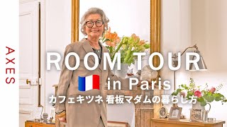 [Room Tour in Paris] Introducing the apartment of the signature madam of Café Kitsuné.