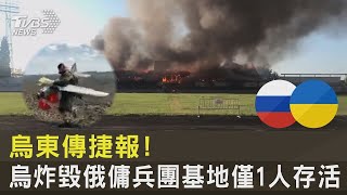 烏東傳捷報! 烏炸毀俄傭兵團基地僅1人存活｜TVBS新聞