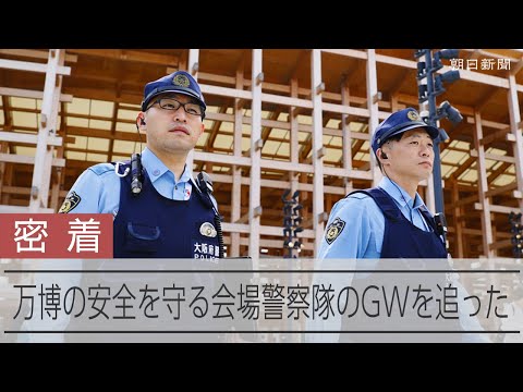 万博の会場警察隊は歩き続ける　1日密着取材、歩数計の距離24キロ