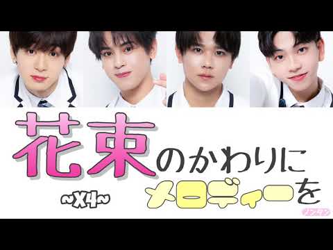 【 カナルビ / 日本語字幕 / 歌詞 】花束のかわりにメロディーを / X4 (PRODUCE101 JAPAN SEASON2)