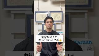 糖尿病の人に良いツボ #ツボ押し #インスリン