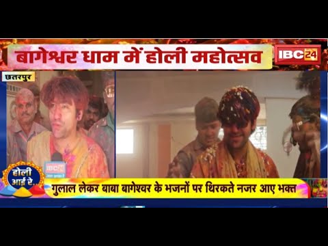 Bageshwar Dham Holi Celebration : भक्तों के साथ Pt.Dhirendra Shastri ने खेला रंग। थिरकते नजर आए भक्त