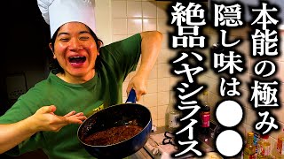 激ヤバの隠し味で超絶品ハヤシライスを作る奴【誰も予想できない】【当ててみて】【本能クッキング】