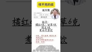 咳不完的痰 咳痰 虚寒 咳嗽 润肺止咳 燥湿化痰