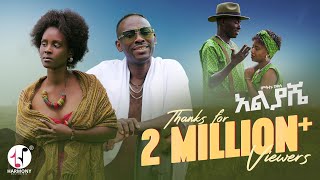 Mitiku Bekele - Aliyashe (Official Video)
