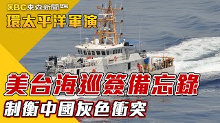 最新》美台海巡簽備忘錄 制衡中國灰色衝突【2022環太平洋軍演】 @newsebc