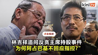 林吉祥点出六大疑问    阿占为何不回应指控？