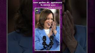 கமலா ஹாரிசை விட அழகானவராம் டொனால்டு டிரம்ப் | AI News VTV | AI News Reader |