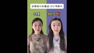 出国旅游必会英文词汇。地道英语表达；零基础英语；金融英语；股市股票英语#英语#英语口语#learnchinese #eng #英语口语天天练 #learnenglish #学英语