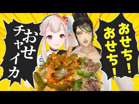 【料理】旧春にじさんじエルフ特性おせち作り【vtuber/えるえる/花畑チャイカ/夢追翔/緑仙/にじさんじ/切り抜き】